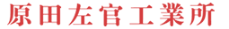 原田左官工業所